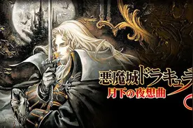 《恶魔城X 月下夜想曲》——奠定「类银河恶魔城」系列游戏的模版图片