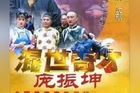 混世奇才庞振坤图片