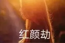 抚一缕思念润一程流年。冷香绕肩西风瘦帘。一生无悔缘劫红颜图片