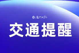 2024年高考和端午节重叠！厦门这些路段易缓行→图片