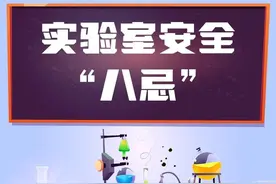 校园实验室安全，这些知识要牢记!图片