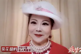 当年《送你葱》的菜花甜妈如今过得好吗？ 《追梦二十年》今晚播出图片