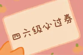 12月18日四六级考试必过！注意听力边听边涂卡图片