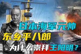 为什么日本侵略者崇拜王阳明？东乡平八郎的历史给今天的启示图片