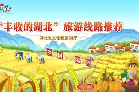 赏秋、贺丰收，一定不能错过湖北这10条精品旅游线路图片