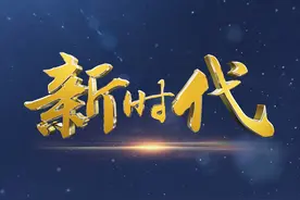 五集专题片《新时代》将于今晚播出图片