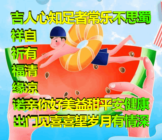 吉祥原创表情包情感美文随笔：知足者常乐