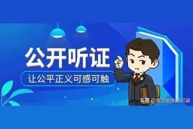 对处理意见不满意如何申请信访听证？图片