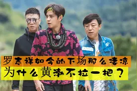 罗志祥如今的下场那么凄凉，为什么当初的好兄弟黄渤不拉一把？图片