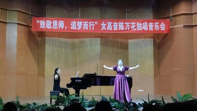 “致敬恩师，追梦而行”女高音陈万花独唱音乐会
