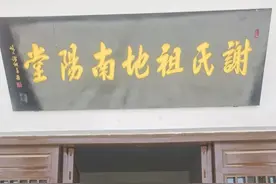 走访——谢氏祖地河南省南阳市谢氏文化苑南阳堂图片