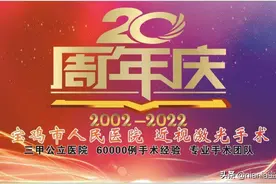 宝鸡市人民医院近视激光手术20年庆，优惠活动第二波来啦图片