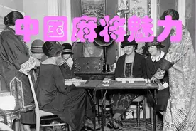 美、欧为中国麻将狂图片