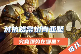 王者荣耀：为什么亚瑟是对抗路的常青树？这个英雄到底强在哪里？图片