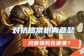 王者荣耀：为什么亚瑟是对抗路的常青树？这个英雄到底强在哪里？图片