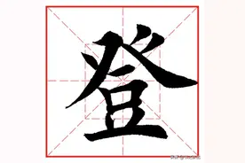 每日一字622：登图片