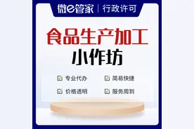 小作坊食品生产许可证怎么办理，哪些企业可以申请？图片