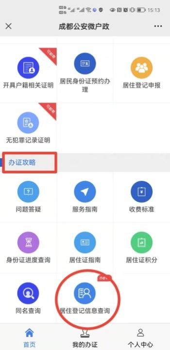 手机上自助查询居住登记、申报居住登记信息 成都公安微户政推出便民新举措