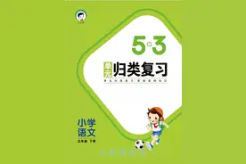 五年级语文下册｜53单元归类复习图片