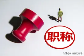 （职称申报）你知道“循环教学”怎样计算吗？图片
