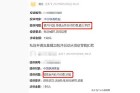 擅自扣费，中国联通“骚操作”让用户愤怒，已有超千人被迫中招图片