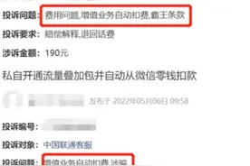 擅自扣费，中国联通“骚操作”让用户愤怒，已有超千人被迫中招图片