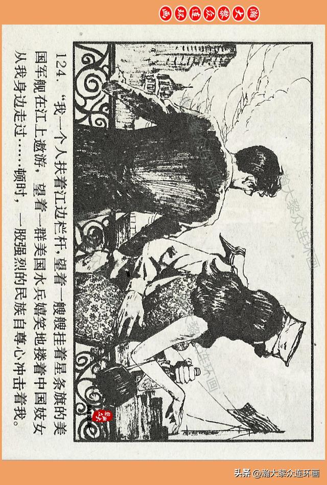 瀚大黎众｜广西版爱国传奇故事连环画《中国人》梁启德绘画