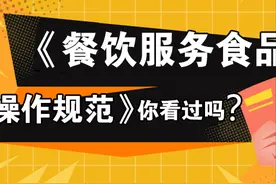 「收藏」漫画版《餐饮服务食品安全操作规范》你看过吗？图片