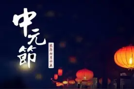 七月十五中元节！老祖宗留下的“10大禁忌”，你了解吗？涨知识了图片