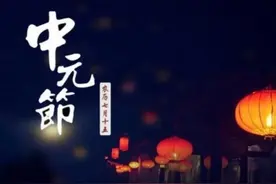 七月十五中元节！老祖宗留下的“10大禁忌”，你了解吗？涨知识了图片