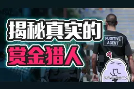 抓一个通缉犯能拿上百万！做一名职业赏金猎人可不可行？图片