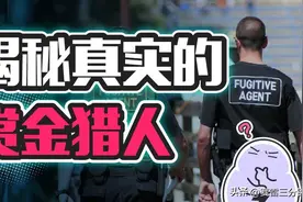 抓一个通缉犯能拿上百万！做一名职业赏金猎人可不可行？图片