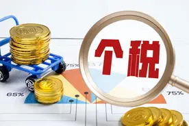 全国个税收入下降15.9%，意味着什么？图片