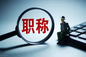 教育散记：教师职称最新解读图片