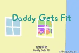 [跟小猪佩奇学英语]台词剧本 1-42 Daddy Gets Fit爸爸减肥图片