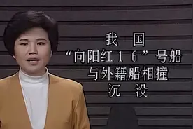 向阳红16号被撞沉，肇事国拒绝赔偿，还强行扣留我国船员？图片