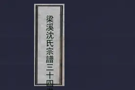 江苏无锡《梁溪沈氏宗谱三十四卷首一卷》图片