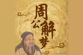 周朝之周公解梦图片