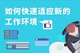 职场新人|如何快速适应新的工作环境图片