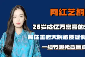 26岁成亿万富豪的艺桐，家住王府被质疑假名媛，一细节曝背后真相图片