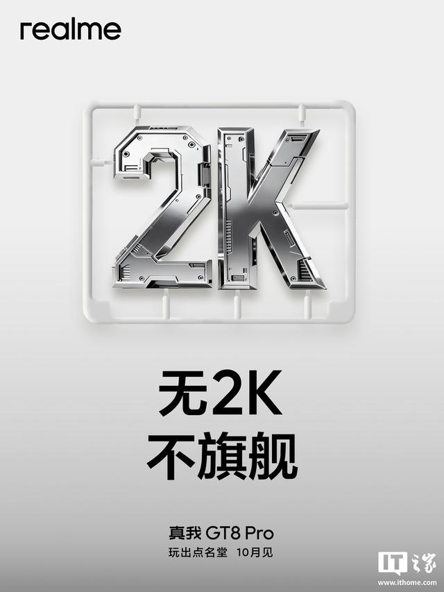 realme真我GT8 Pro手机屏幕配置曝光