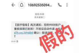 “重疾保障已到账，不验证自动作废”？这类冒充医保诈骗短信千万别点！图片