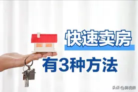 想将二手房快速卖掉，可以试试这3个办法，都是内行人的经验图片