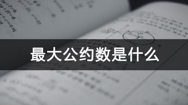 公约数是什么意思（最大公约数是什么意思怎么求）