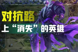 王者荣耀：“消失”在对抗路的四位英雄，机制不差，可惜生不逢时图片