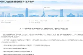 郑州10家事业单位的20个岗位招聘计划有调整图片
