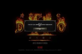 为什么会出现30天未登录 暗黑2重制版暴雪战网协议图片