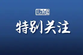 唐山三地老旧小区改造最新消息！图片