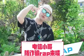 前方高能！电信客服小哥变身超rapper，实力为您演绎#防诈骗 #rap ！#帅气出场视频封面