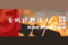 【云展览】奋斗终将伟大 致敬最美劳动者——劳动形象主题作品展（第一期）图片